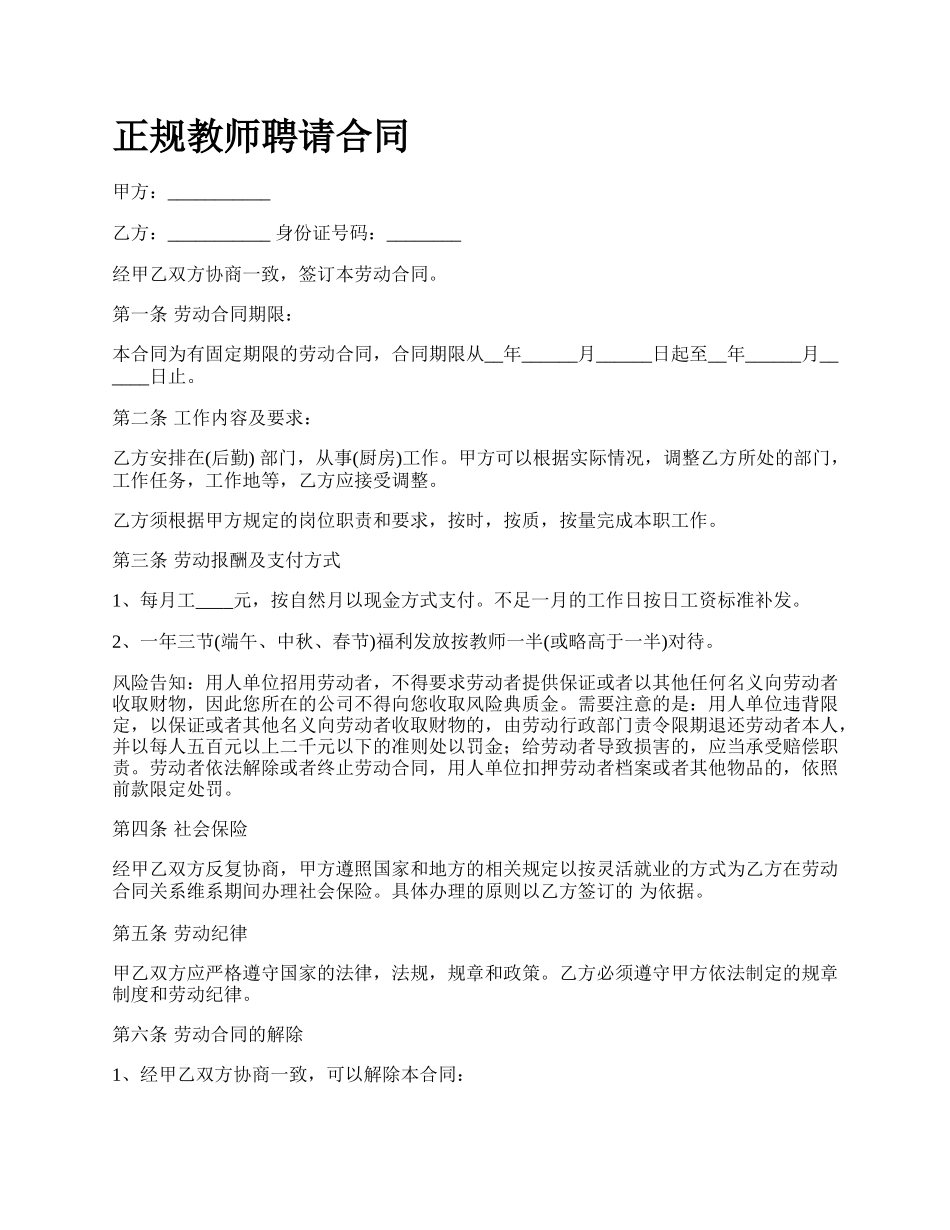 正规教师聘请合同.docx_第1页