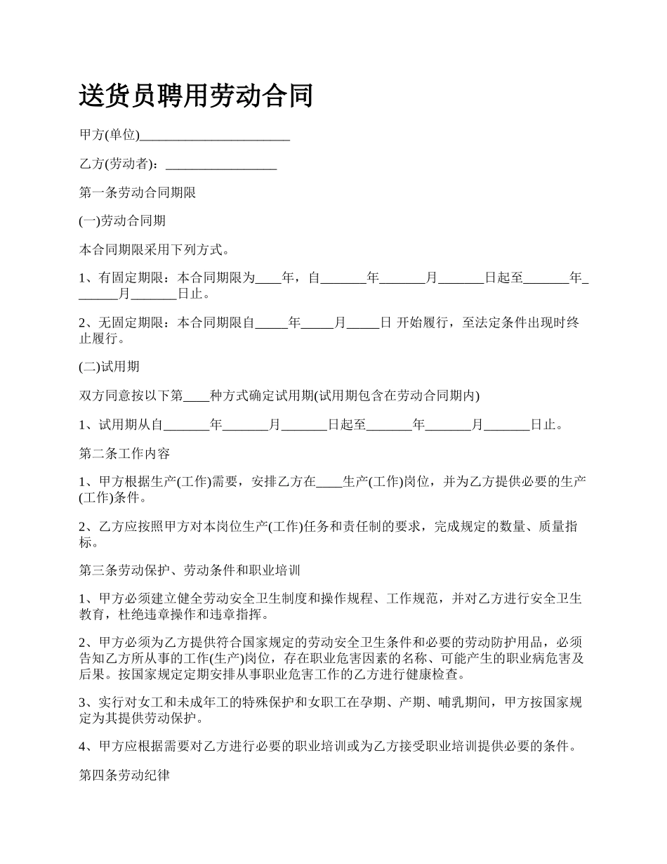 送货员聘用劳动合同.docx_第1页