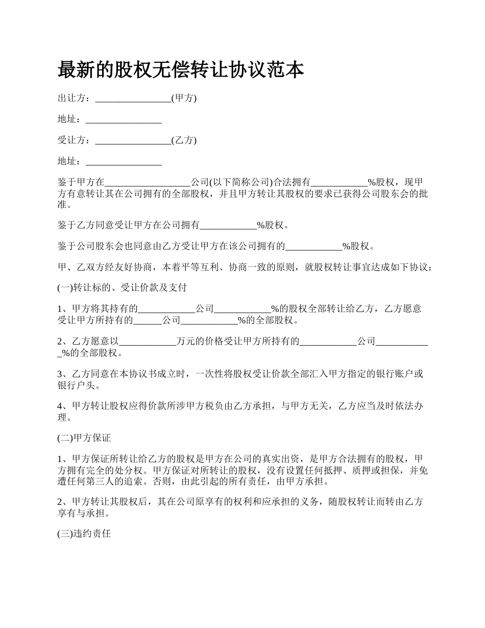 最新的股权无偿转让协议范本.docx_第1页