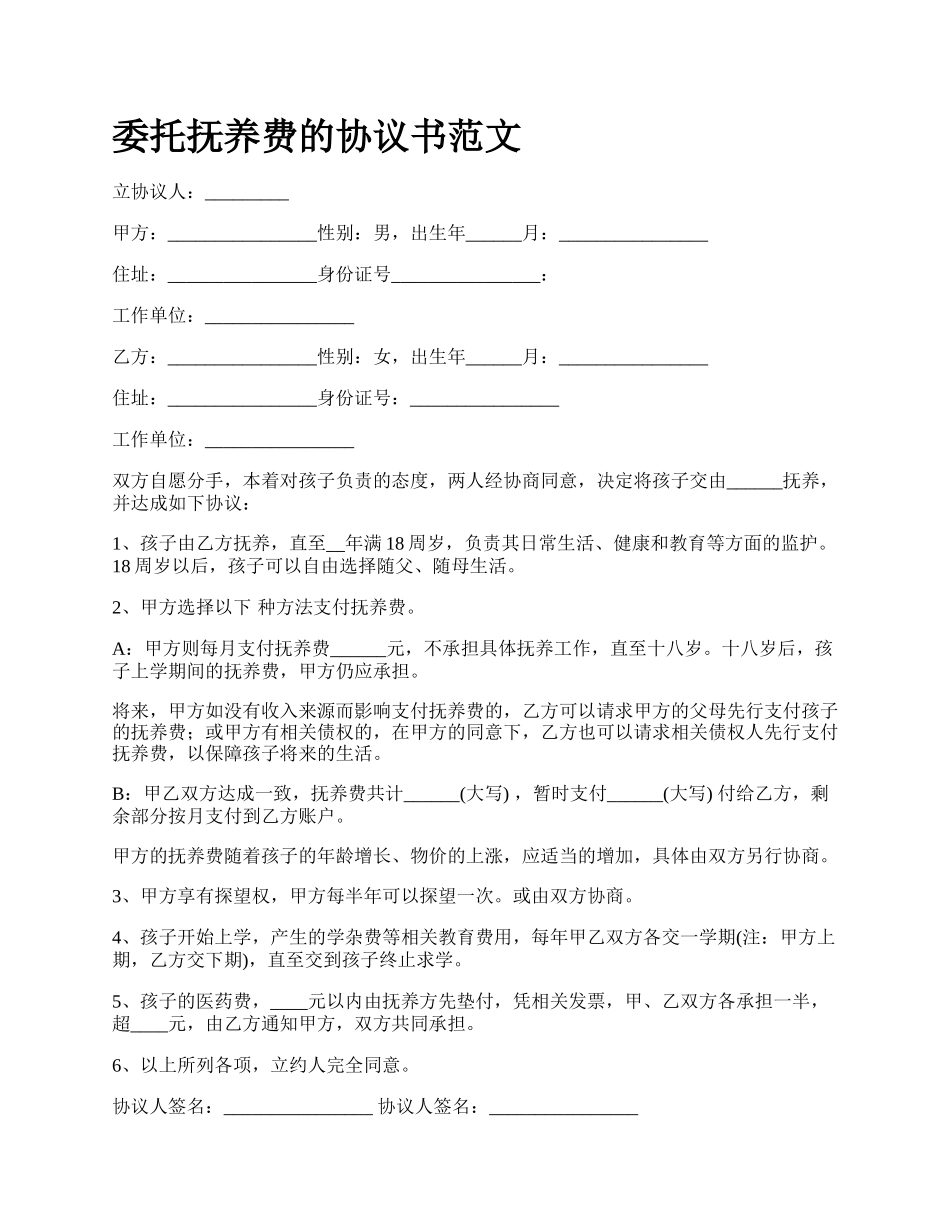 委托抚养费的协议书范文.docx_第1页