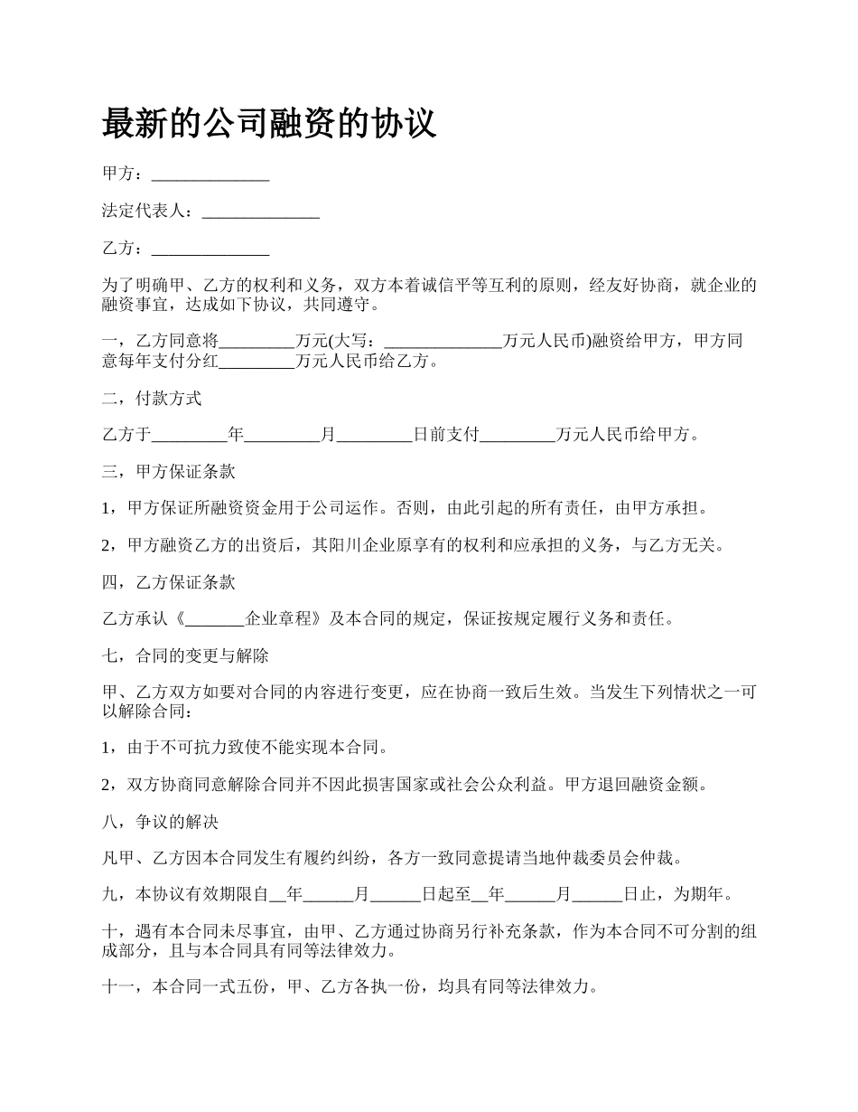 最新的公司融资的协议.docx_第1页