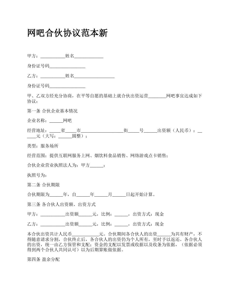 网吧合伙协议范本新.docx_第1页