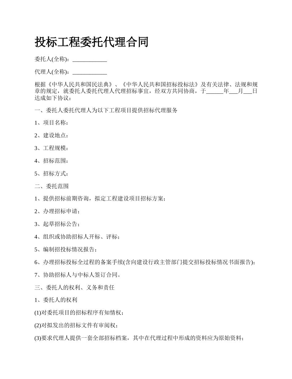 投标工程委托代理合同.docx_第1页