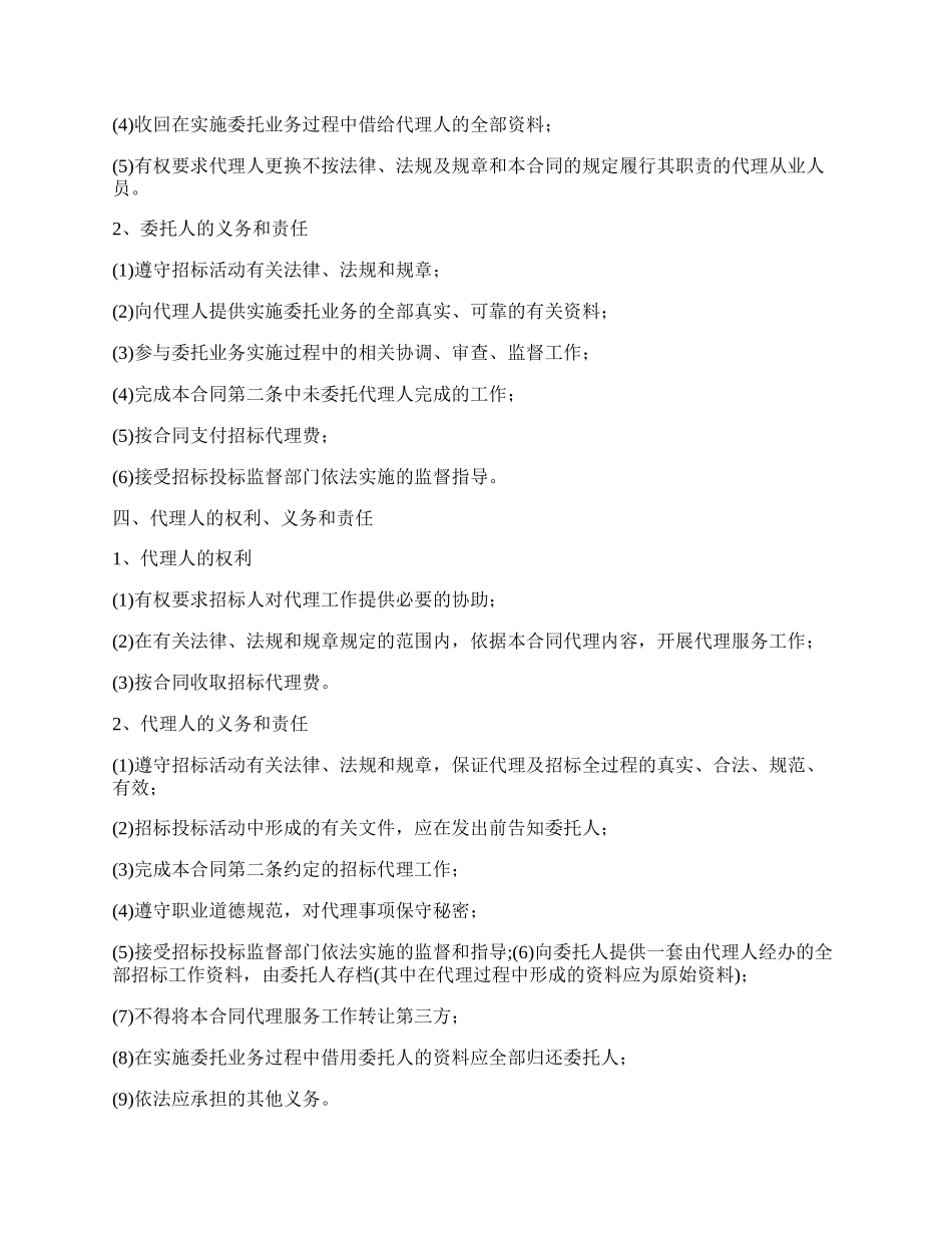 投标工程委托代理合同.docx_第2页