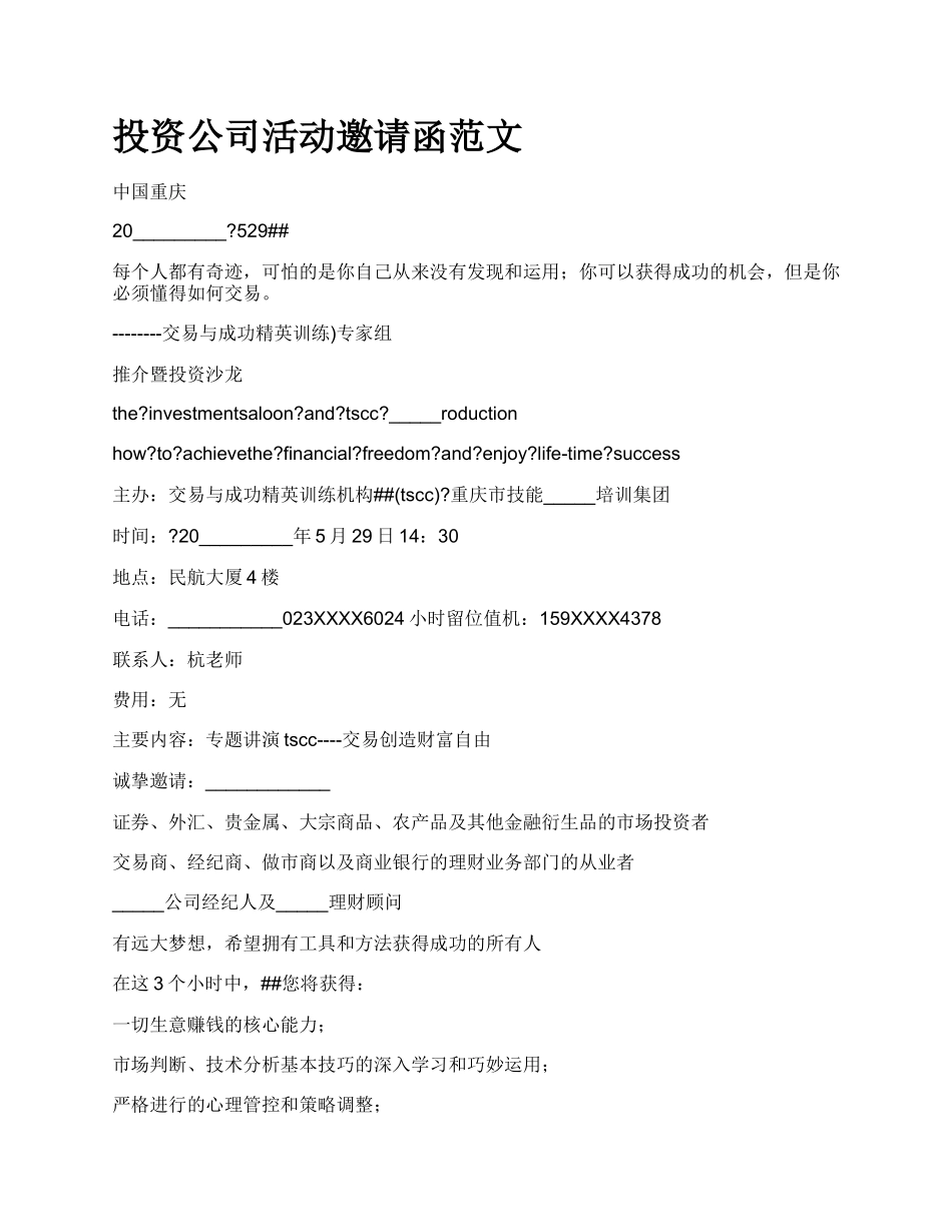 投资公司活动邀请函范文.docx_第1页