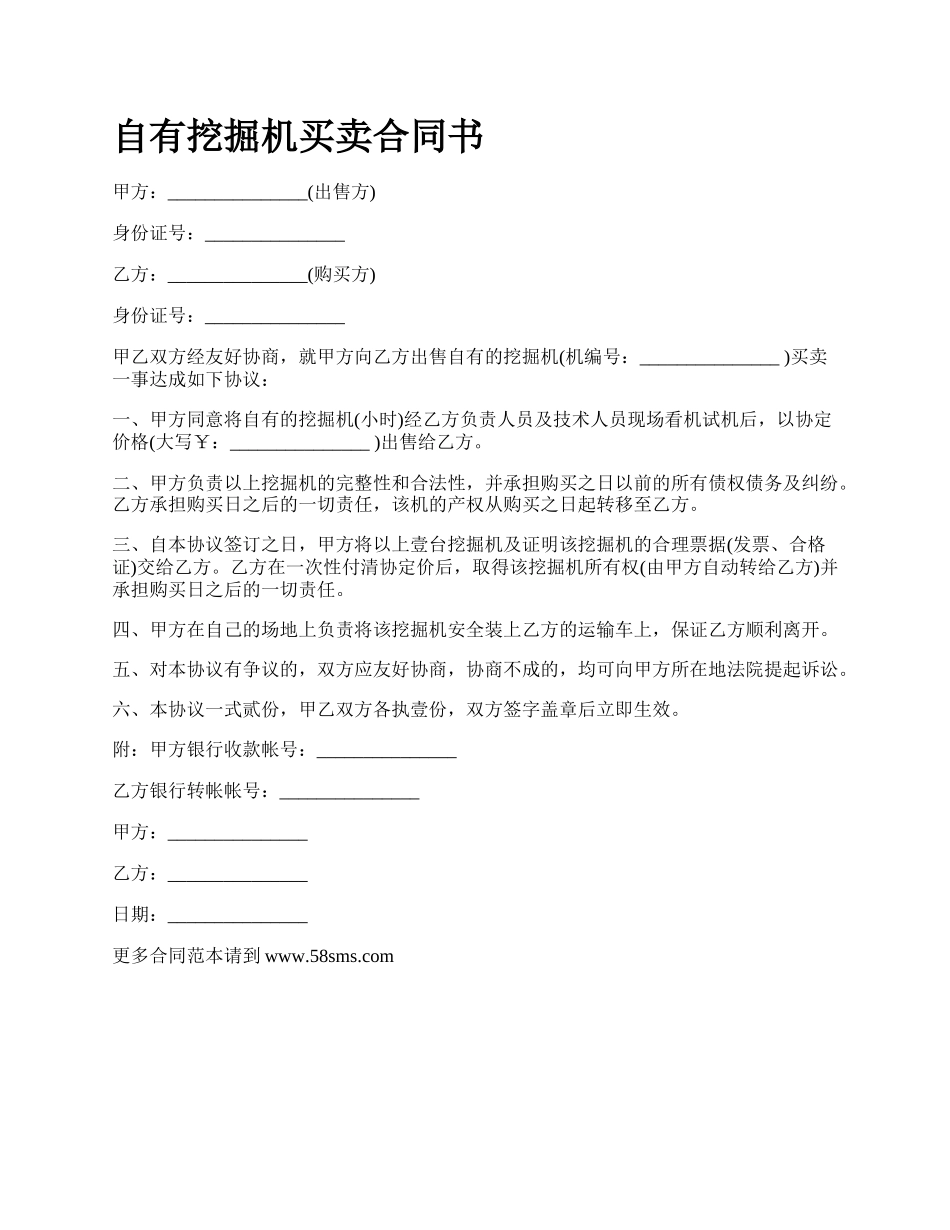 自有挖掘机买卖合同书.docx_第1页