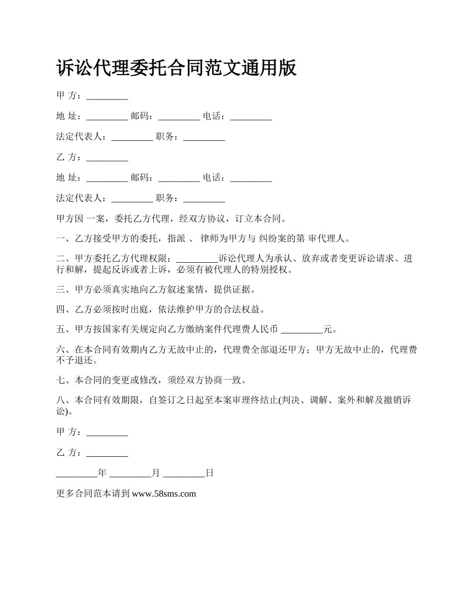 诉讼代理委托合同范文通用版.docx_第1页