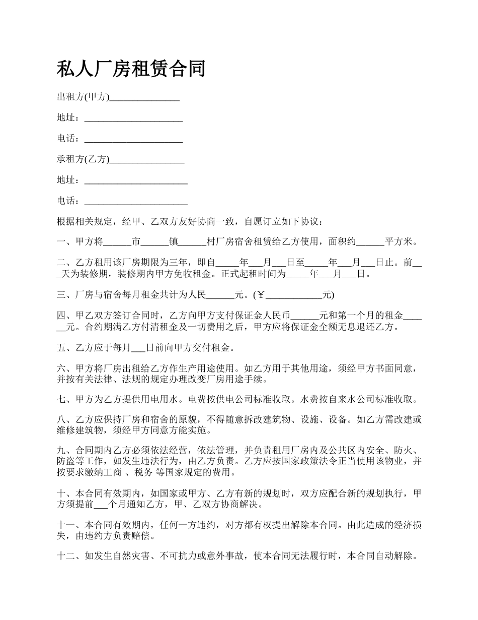 私人厂房租赁合同.docx_第1页