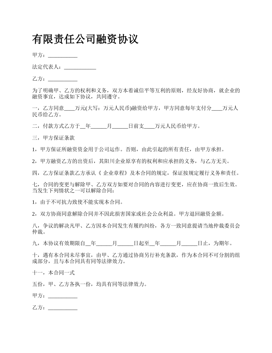 有限责任公司融资协议.docx_第1页