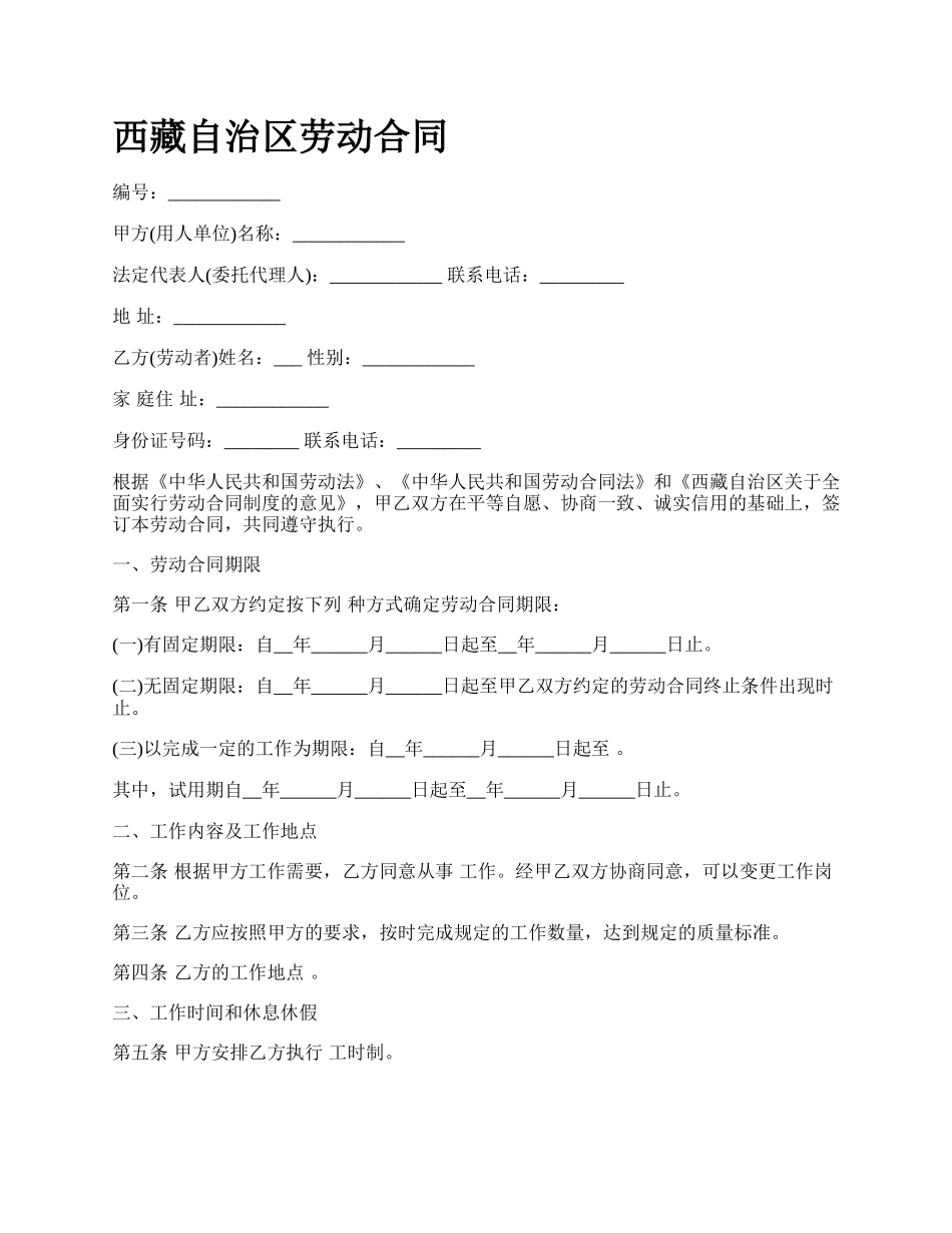 西藏自治区劳动合同.docx_第1页