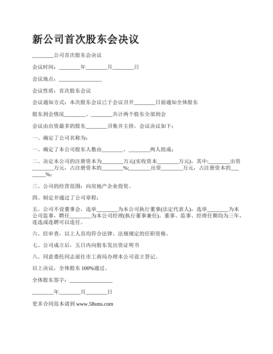 新公司首次股东会决议.docx_第1页