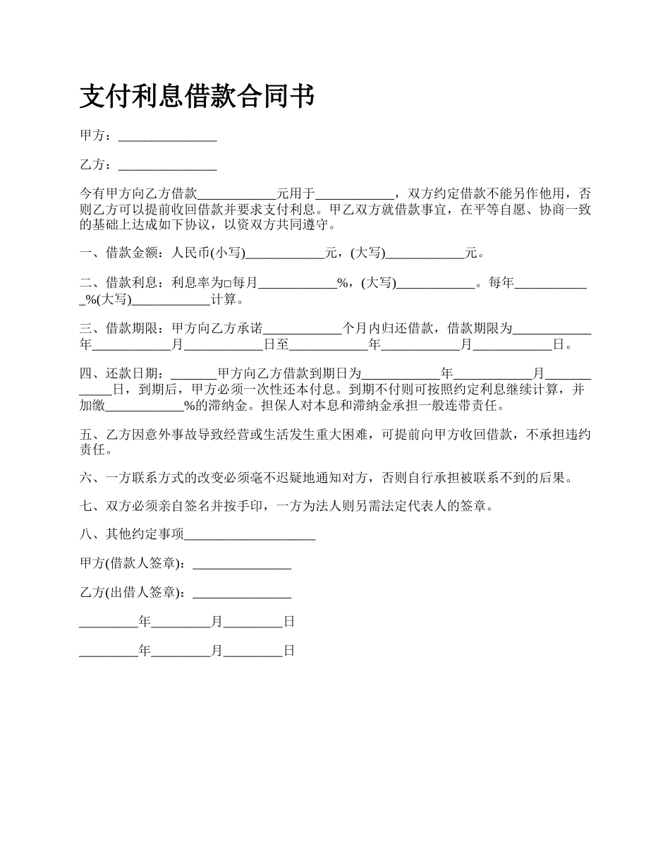 支付利息借款合同书.docx_第1页