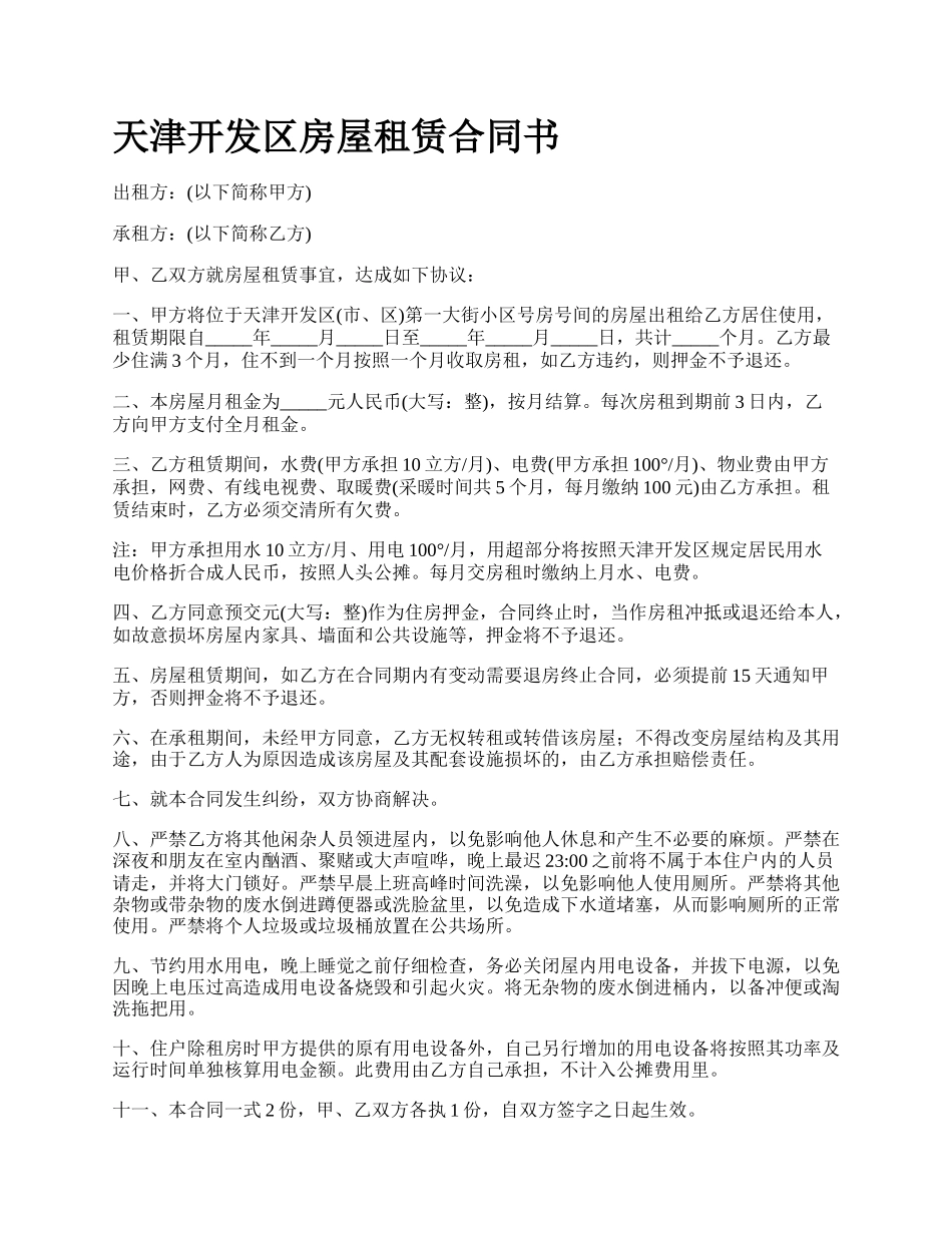 天津开发区房屋租赁合同书.docx_第1页