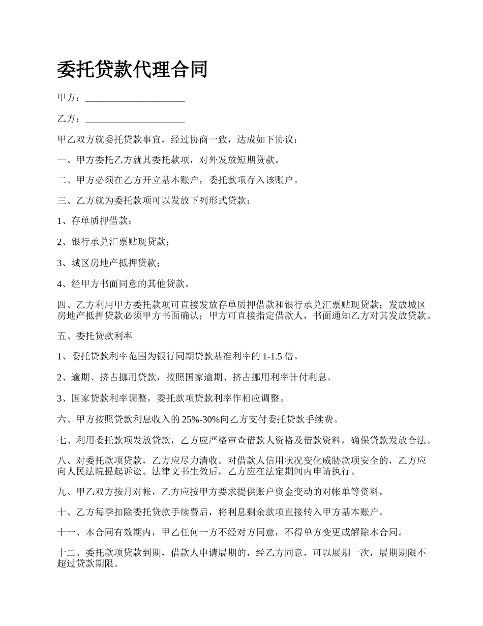 委托贷款代理合同.docx_第1页