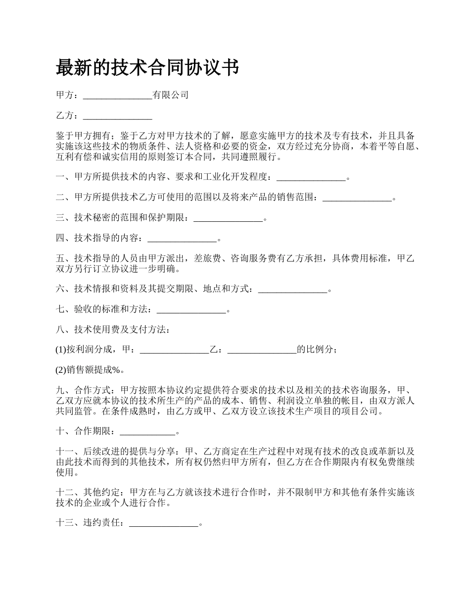 最新的技术合同协议书.docx_第1页