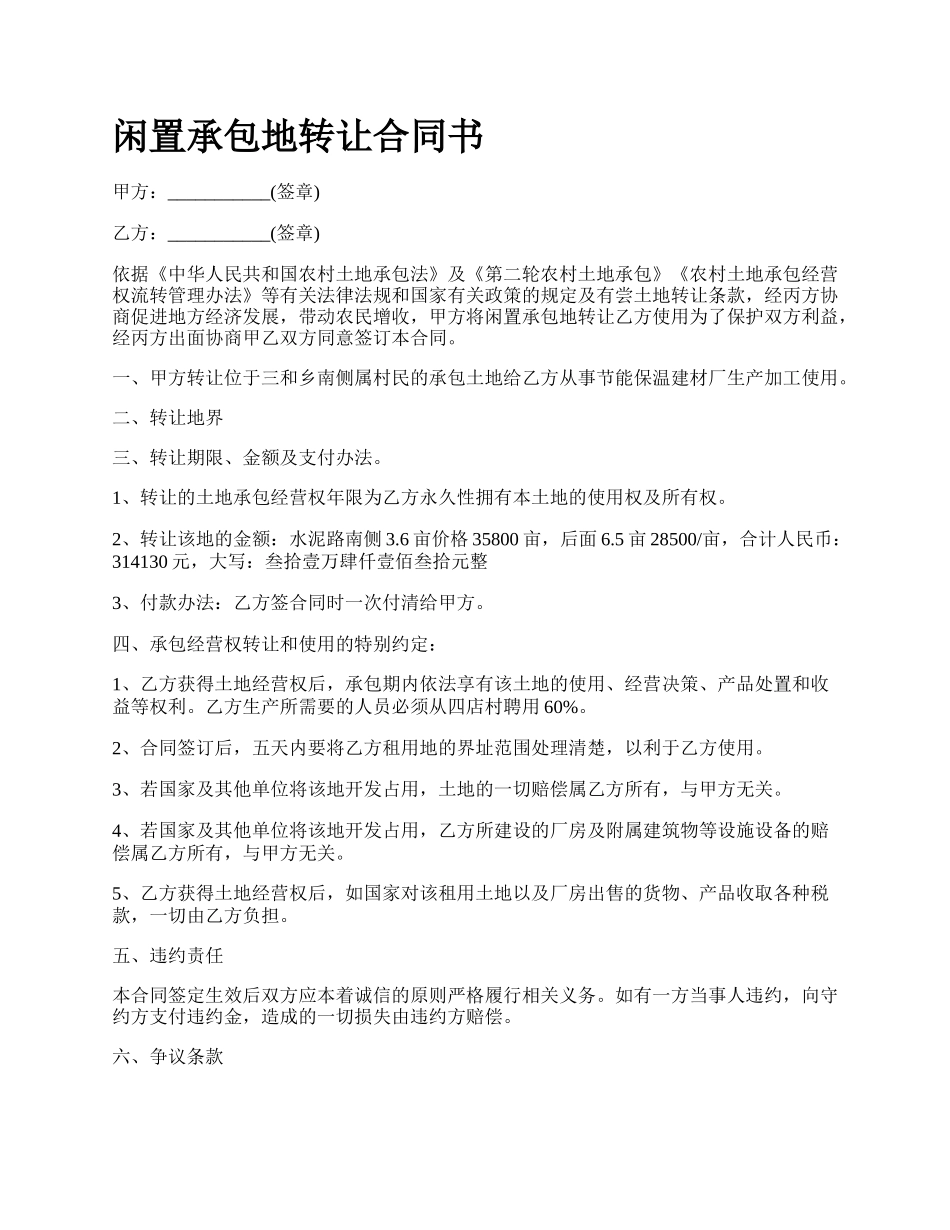 闲置承包地转让合同书.docx_第1页