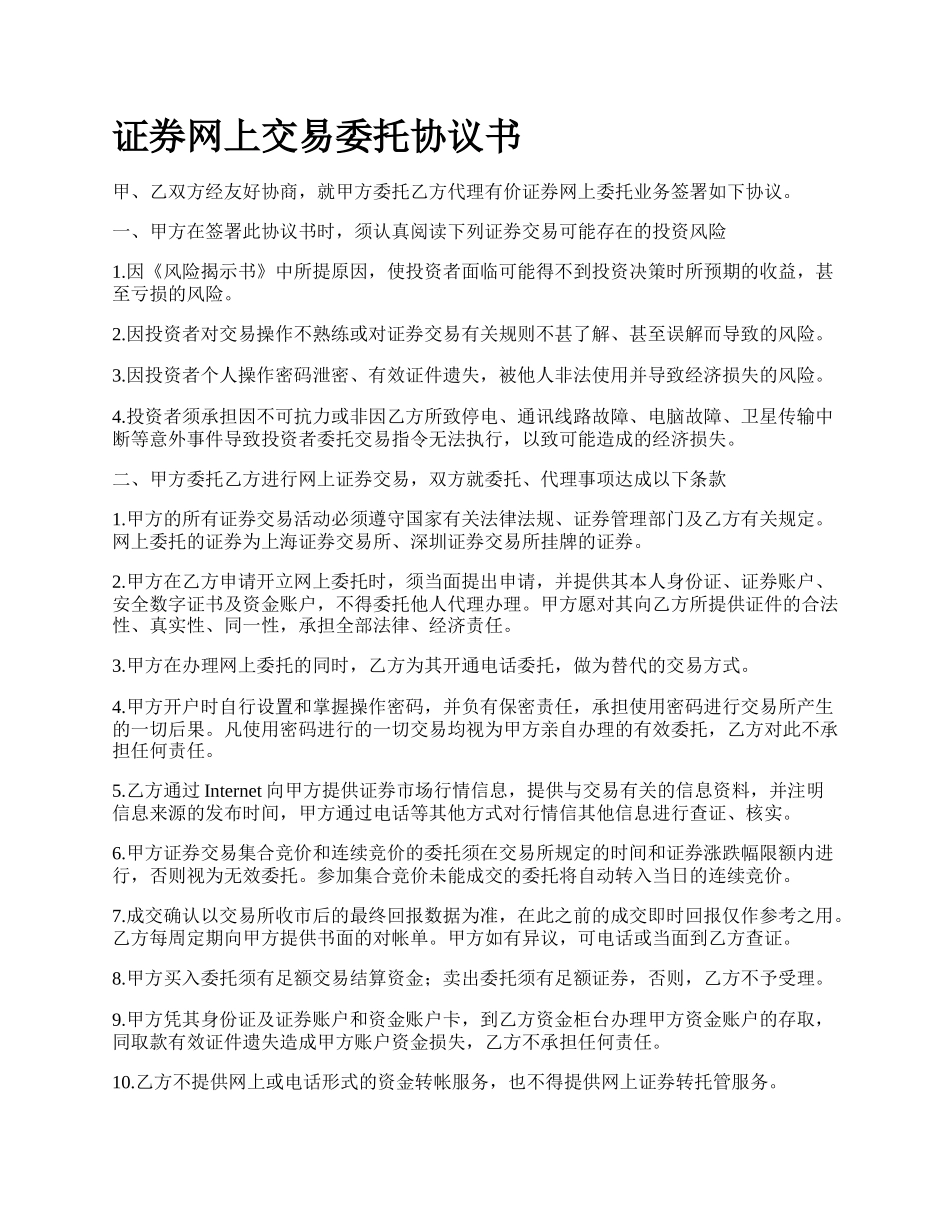 证券网上交易委托协议书.docx_第1页