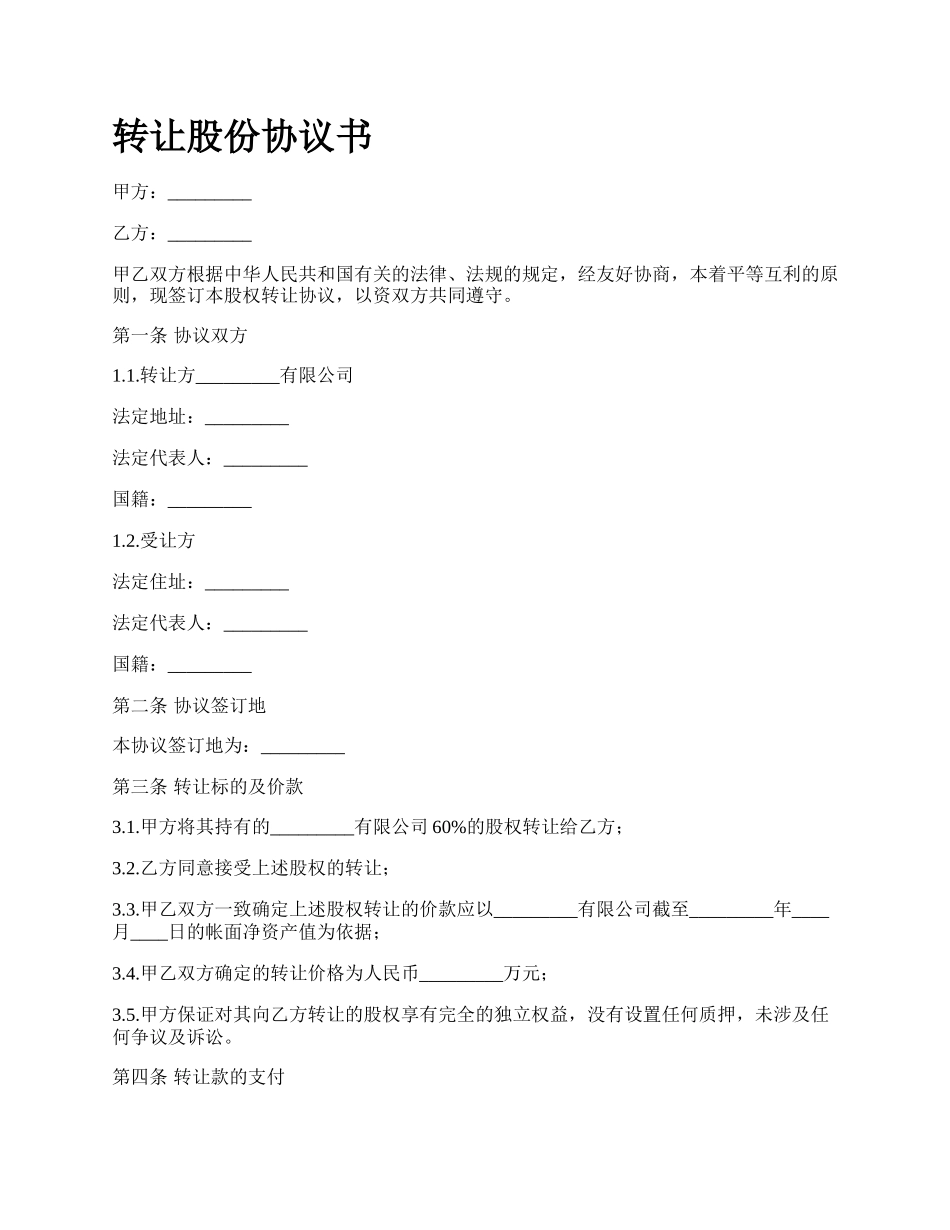 转让股份协议书.docx_第1页