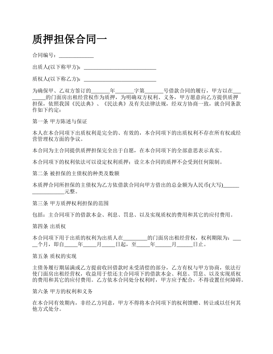 质押担保合同一.docx_第1页