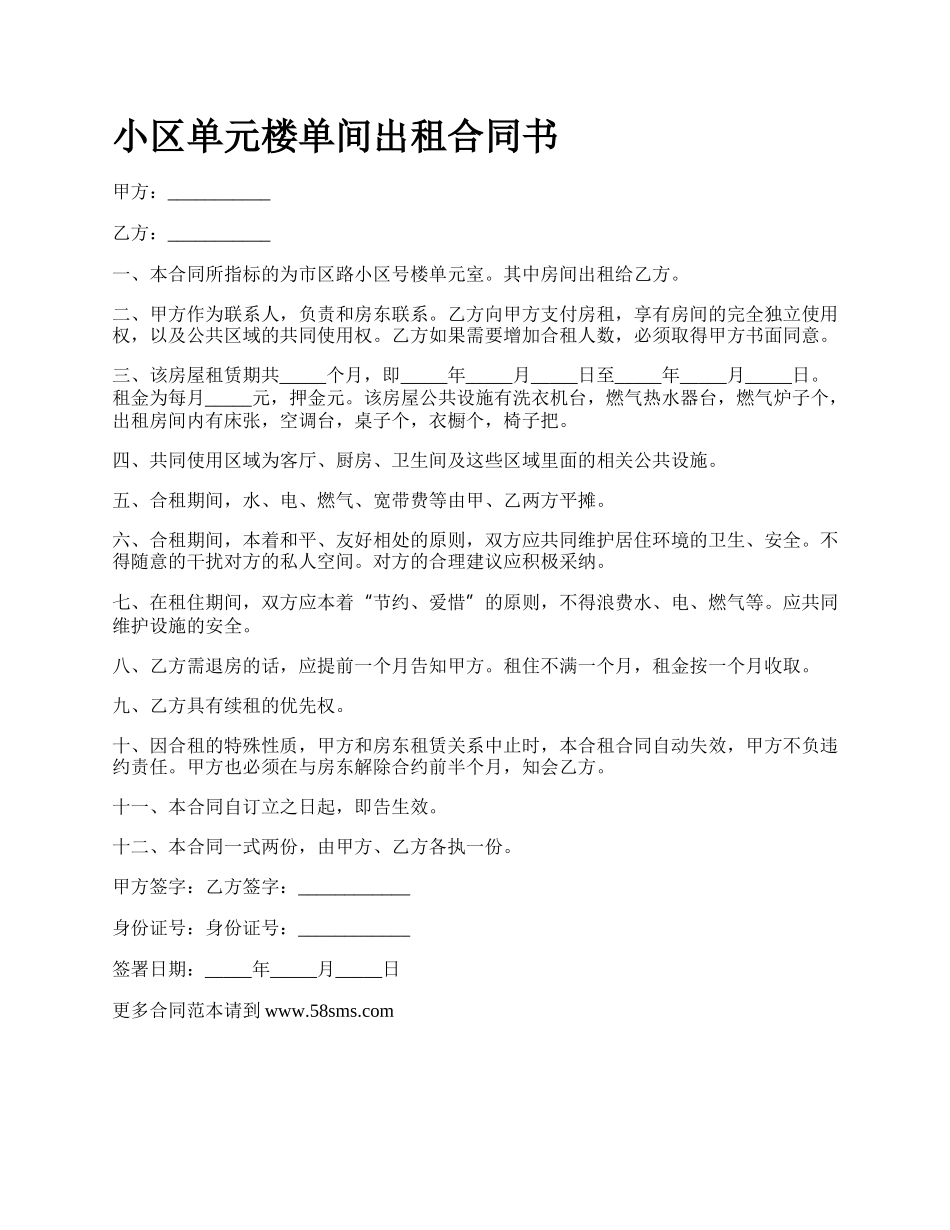 小区单元楼单间出租合同书.docx_第1页