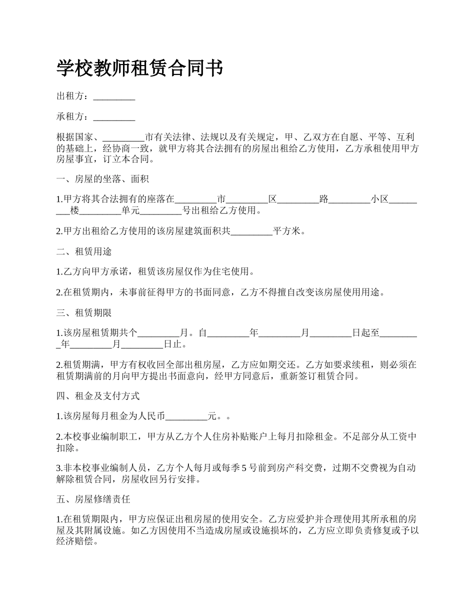 学校教师租赁合同书.docx_第1页