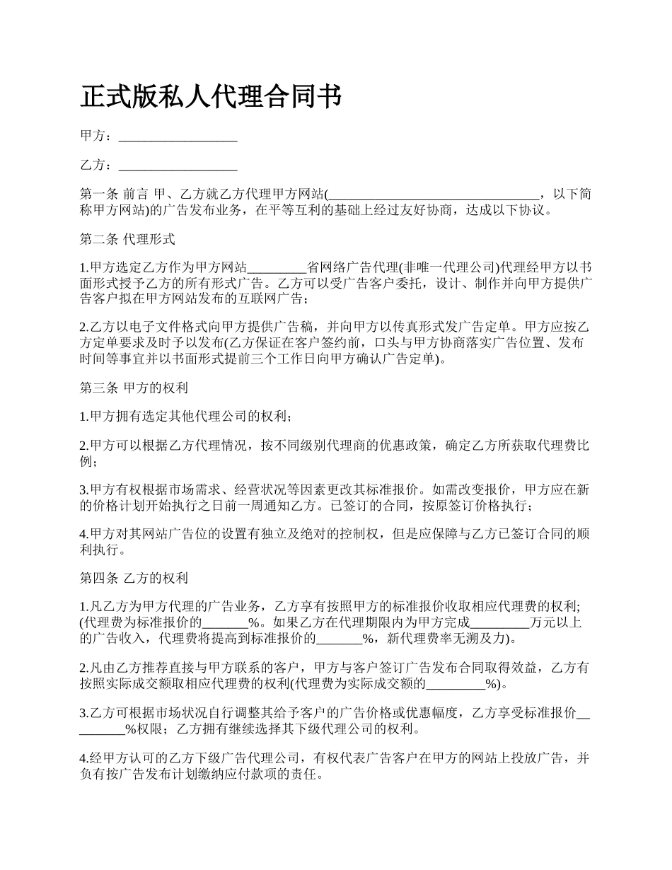 正式版私人代理合同书.docx_第1页