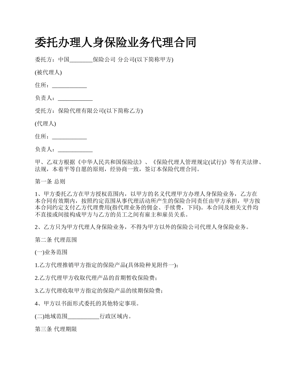 委托办理人身保险业务代理合同.docx_第1页