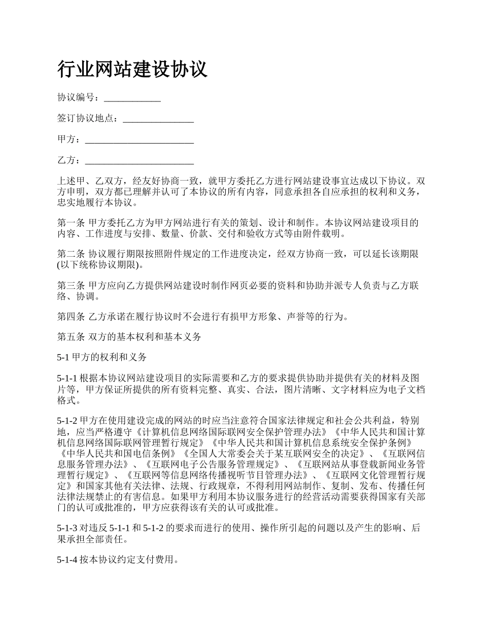 行业网站建设协议.docx_第1页