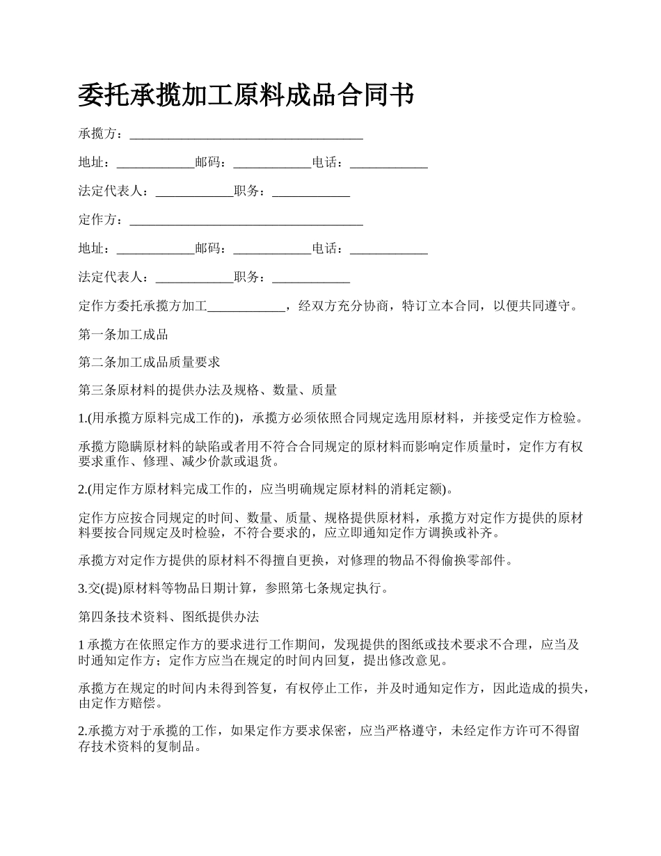 委托承揽加工原料成品合同书.docx_第1页