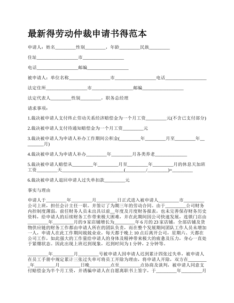 最新得劳动仲裁申请书得范本.docx_第1页