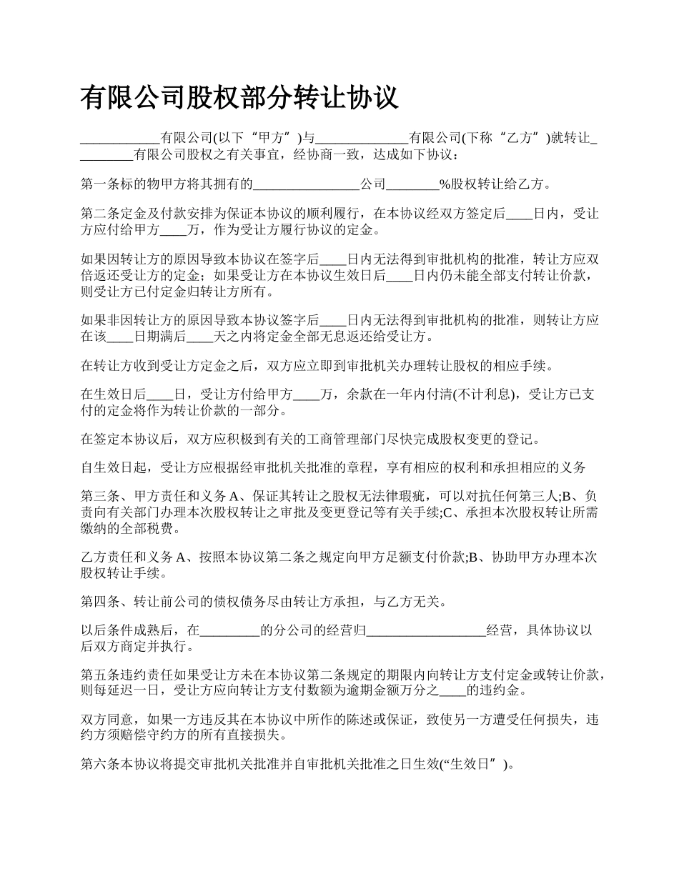 有限公司股权部分转让协议.docx_第1页