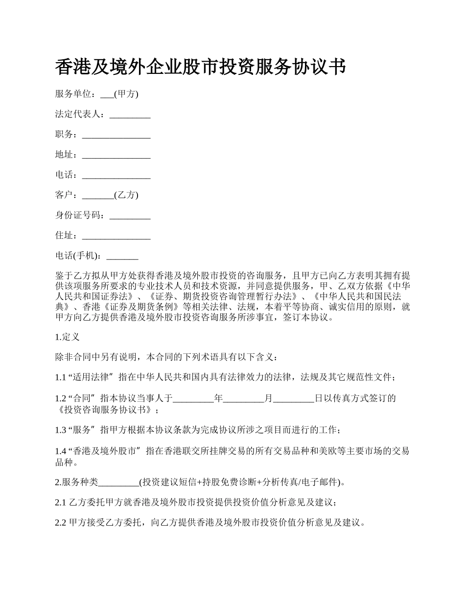 香港及境外企业股市投资服务协议书.docx_第1页