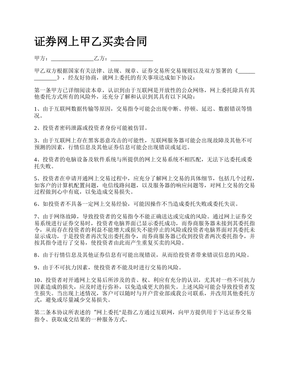 证券网上甲乙买卖合同.docx_第1页