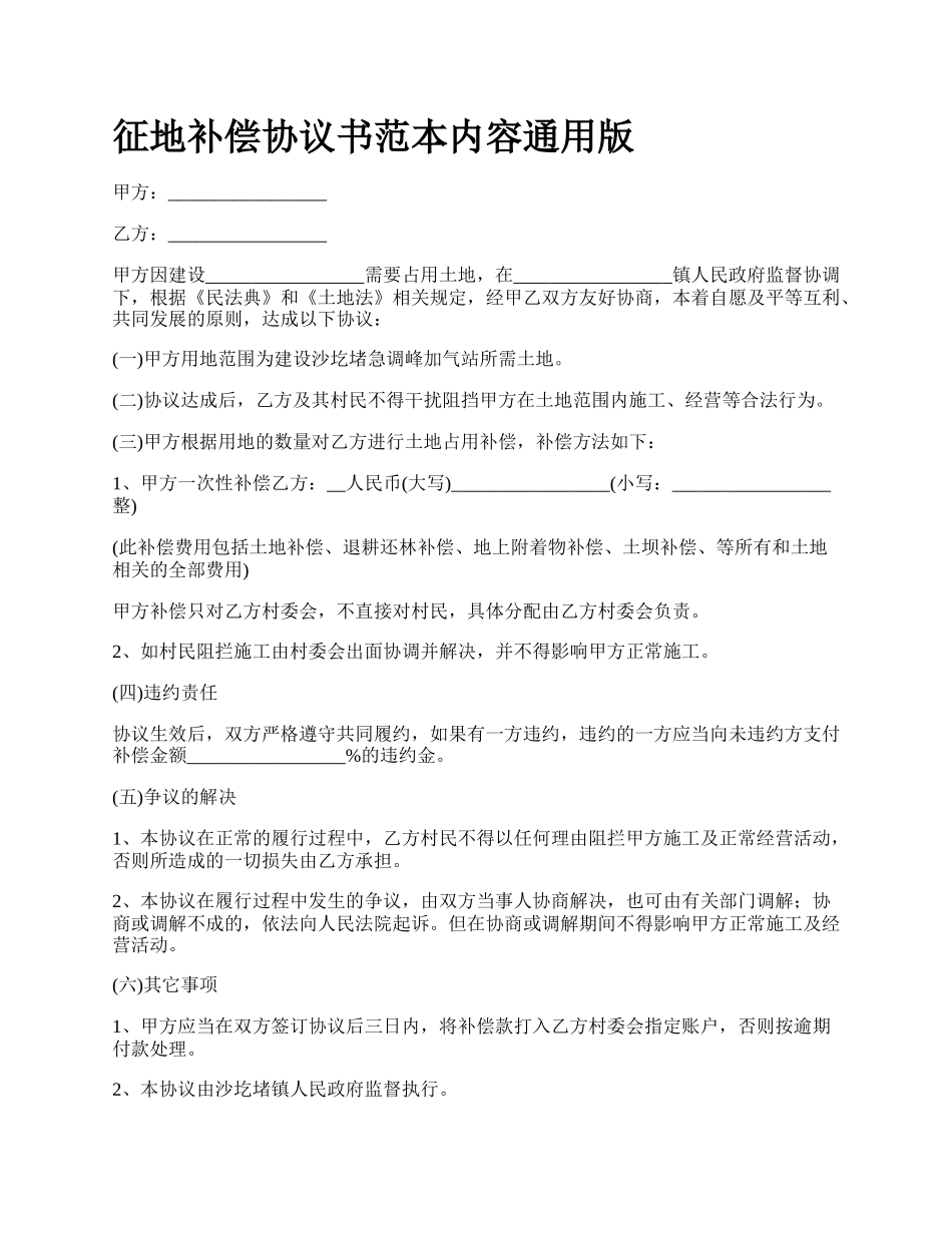 征地补偿协议书范本内容通用版.docx_第1页