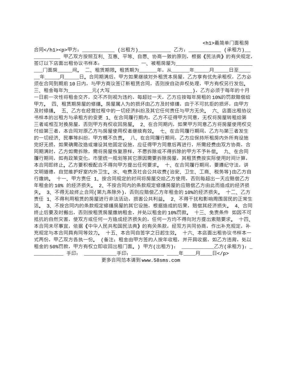 最简单门面租房合同.docx_第1页