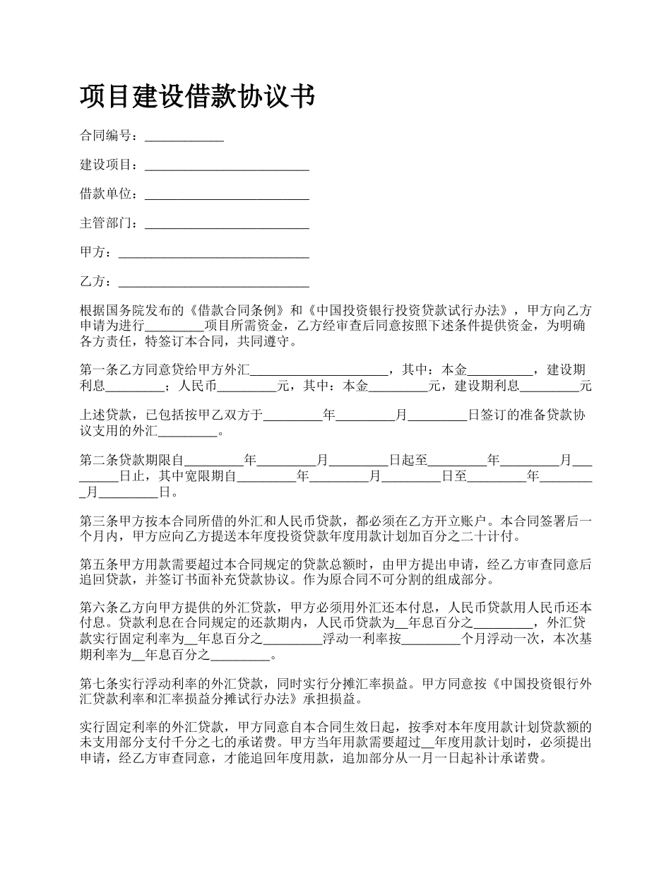 项目建设借款协议书.docx_第1页