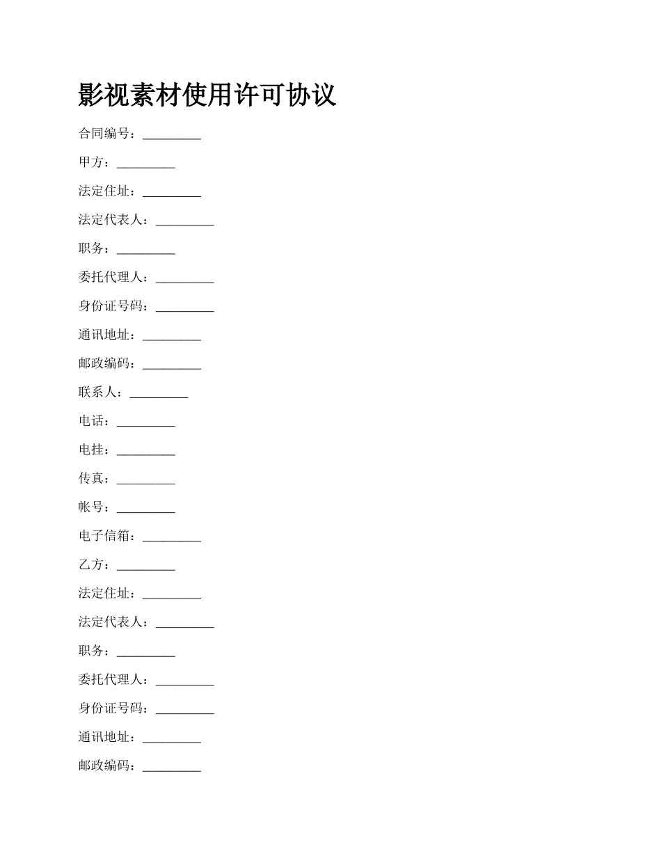 影视素材使用许可协议.docx_第1页