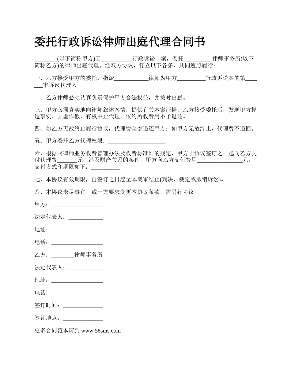 委托行政诉讼律师出庭代理合同书.docx_第1页