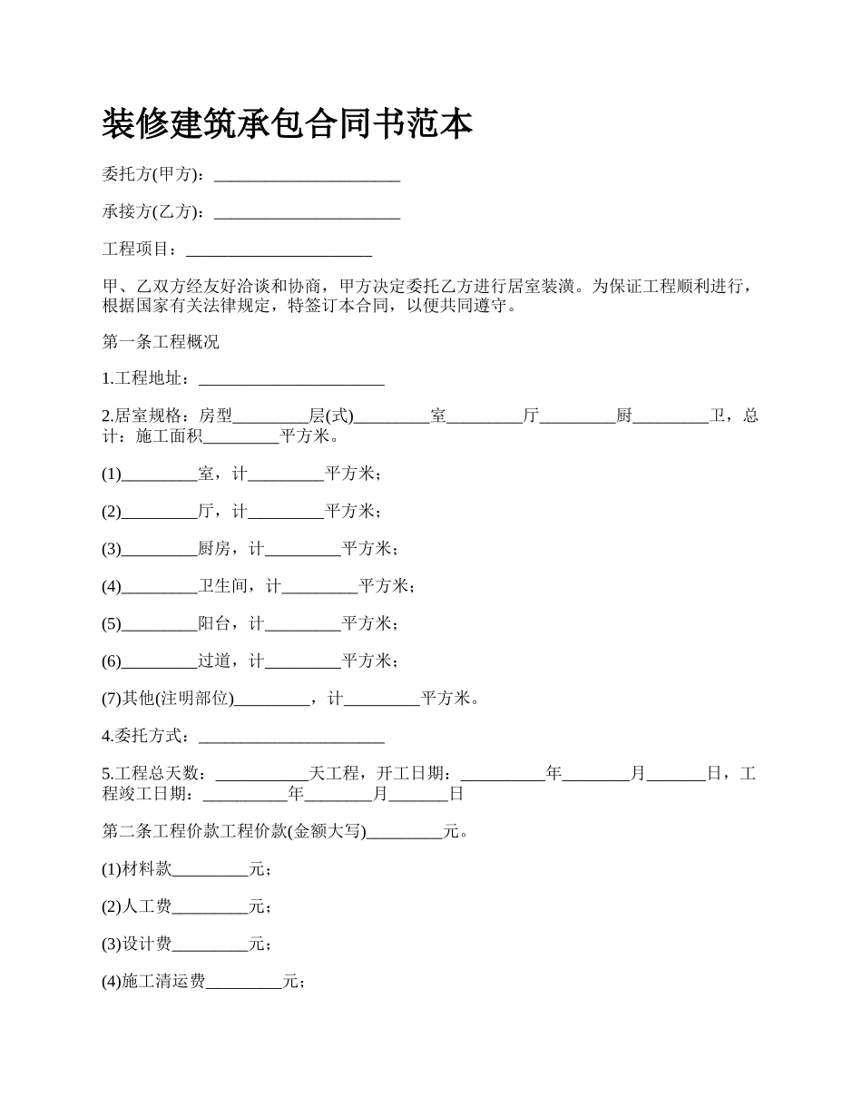 装修建筑承包合同书范本.docx_第1页