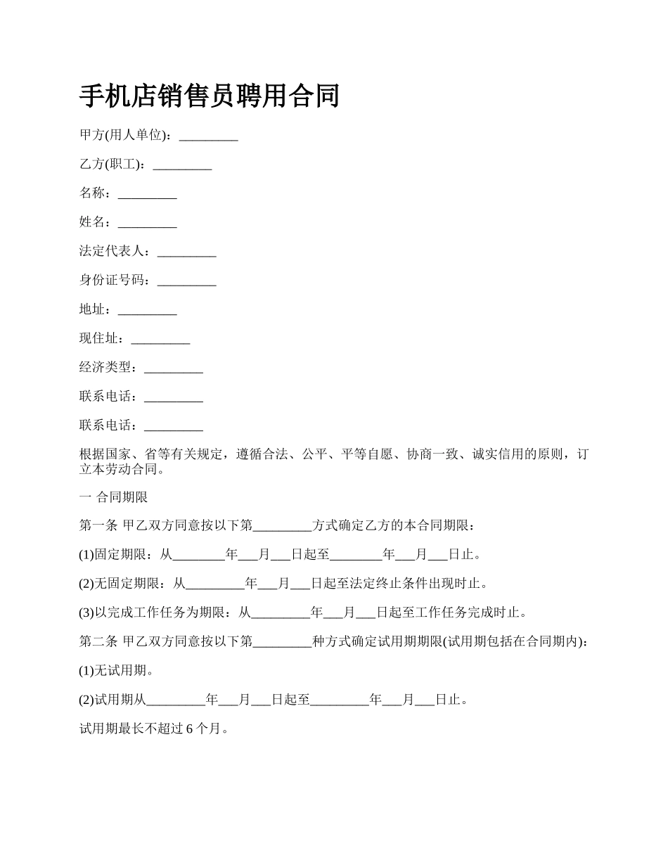 手机店销售员聘用合同.docx_第1页