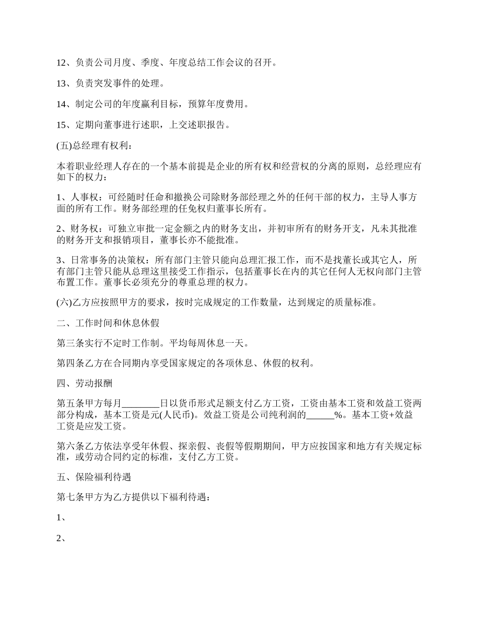 执行经理聘用合同.docx_第2页