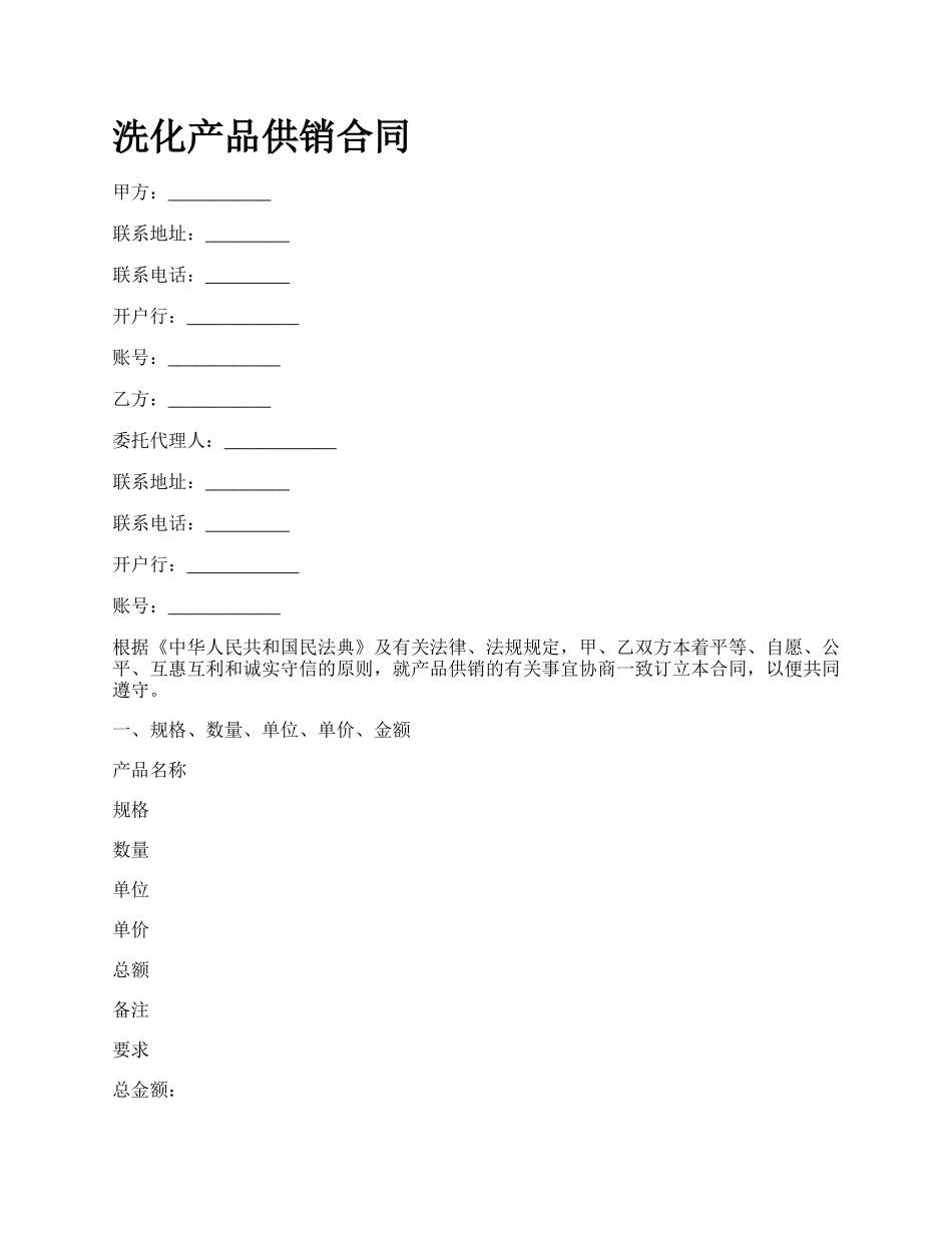 洗化产品供销合同.docx_第1页