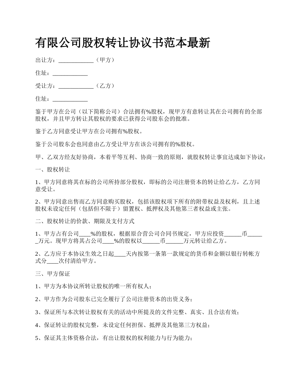 有限公司股权转让协议书范本最新.docx_第1页