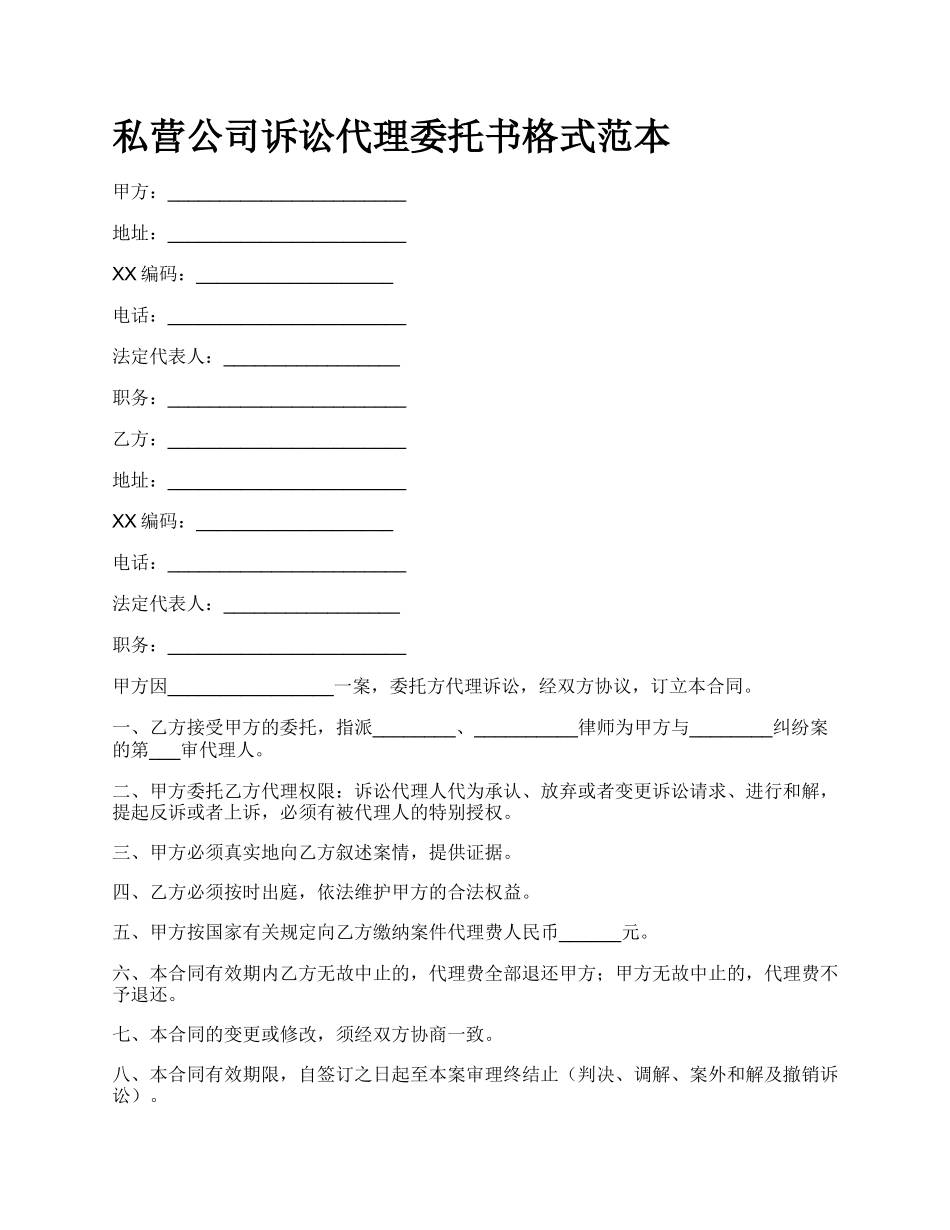 私营公司诉讼代理委托书格式范本.docx_第1页