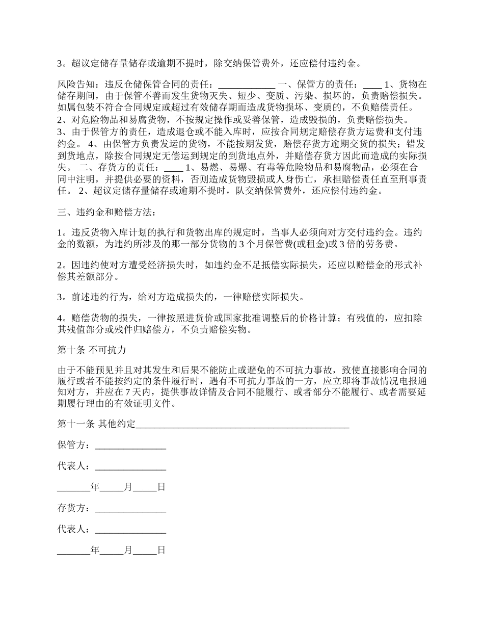 新仓储保管委托合同.docx_第3页