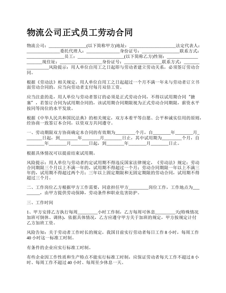 物流公司正式员工劳动合同.docx_第1页