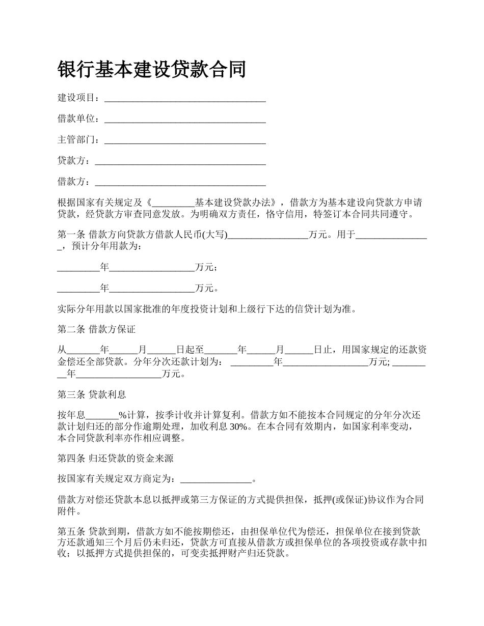 银行基本建设贷款合同.docx_第1页