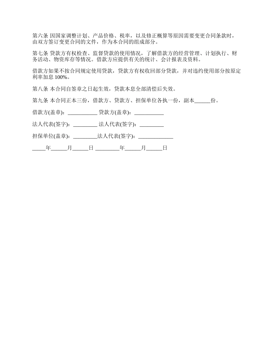 银行基本建设贷款合同.docx_第2页