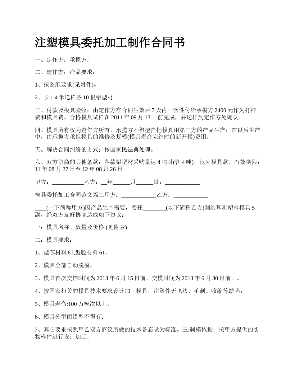 注塑模具委托加工制作合同书.docx_第1页