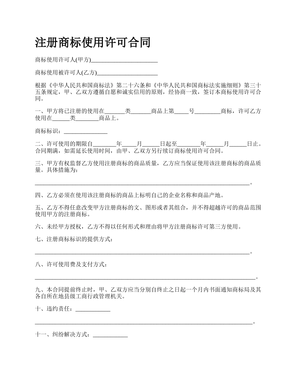 注册商标使用许可合同.docx_第1页